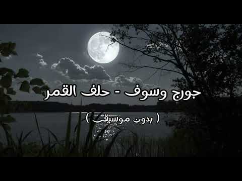 جورج وسوف حلف القمر بدون موسيقى