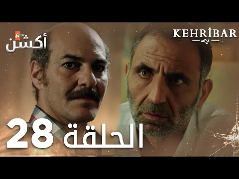 مسلسل العنبر الحلقة 28 مدبلج Kehribar