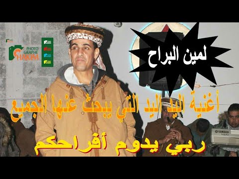 الشيخ لمين البراح أغنية الليد الليد التي يبحث عنها الجميع16 10 2021