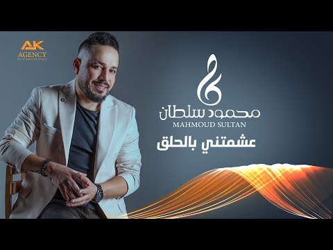 عشمتـني بالحلق محمود سلطان
