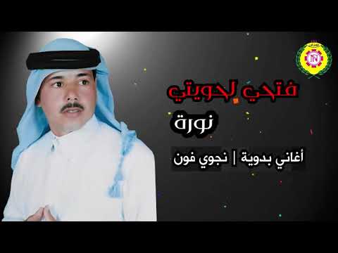 فتحي لحويتى نورة اغانى بدويه نجوى فون