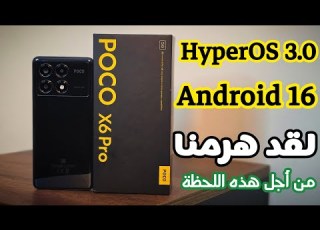  وأخيرا تثبيت تحديث HYPEROS 3 0 POCO X6 PRO مع أندرويد 16