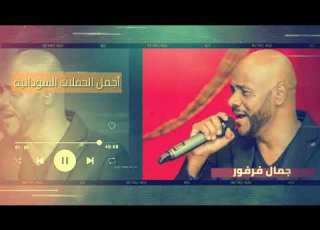  حبيبتي بستلطفا من اجمل التسجيلات جمال فرفور Jamal Farfoor غنانا السمح اغاني سودانية