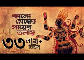  Kalo Meyer Payer Tolay ক ল ম য র প য র তল য Shyama Bandana Subhankar Aalo