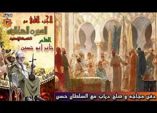 جابر ابو حسين قصه دفن مجاجه وصلح دياب مع السلطان حسن الجزء الثاني الحلقه 3 من السيره الهلاليه