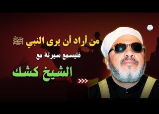  من أراد أن يرى النبي ﷺ فليسمع سيرته من الشيخ كشك