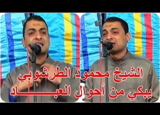 بكـــاء شديد من أحوال العباد الشيخ محمود الطرشوبي