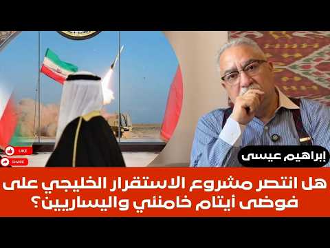 إبراهيم عيسى هل انتصر مشروع الاستقرار الخليجي على فوضى أيتام خامنئي واليساريين