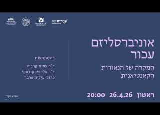 אוניברסליזם עכור המקרה של הנאורות הקאנטיאנית מקוון