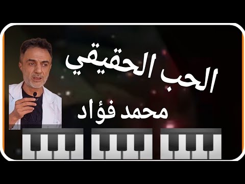 تعليم عزف اغنيه الحب الحقيقي محمد فؤاد تعليم عزف اغنيه الحب الحقيقي محمد فؤاد