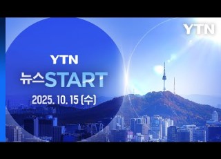 실종 감금 신고 143건 정부 대응팀 급파 뉴스START 다시보기 2025년 10월 15일 YTN