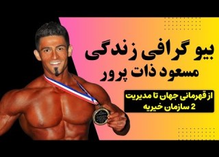 سر گذشت بیوگرافی مسعود ذات پرور قهرمان و پهلوان مردم ایران