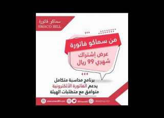 شرح افضل برنامج مالي حسابي برنامج سماكو فاتورة Smaco Bill يدعم الفاتورة الالكترونية