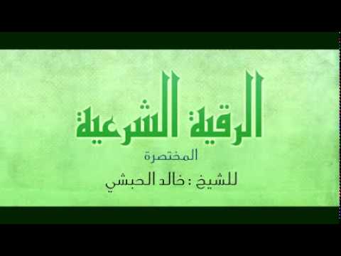 الرقية الشرعية العين و السحر الشيخ خالد الحبشي Roqya Chariya Khalid Al Habachi