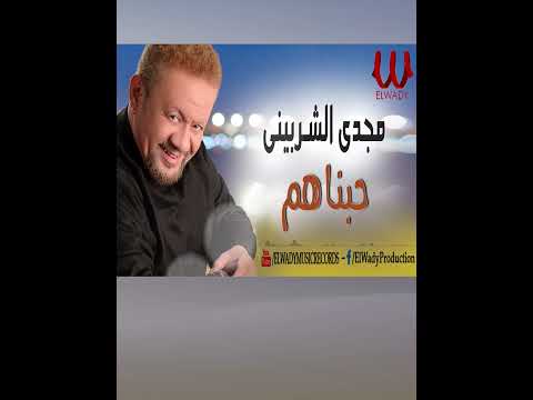 حبناهم مجدى الشربيني