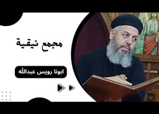  مجمع نيقية ابونا رويس عبدالله