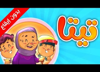 تيتا بدون إيقاع طيور بيبي Toyor Baby