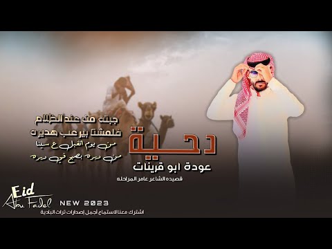 جبته من عند الظلامي فلمشتا بيرعب هديرة عودة ابو قرينات طرب Aoda Abokrenat