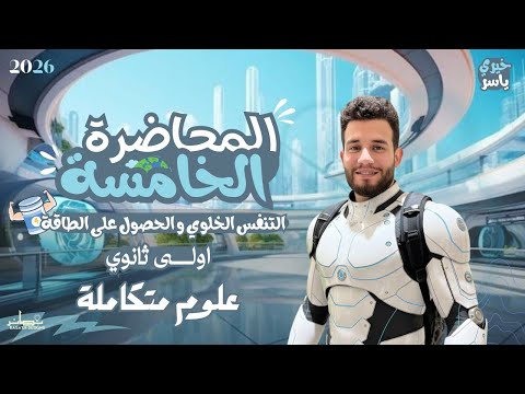 المحاضرة الخامسة شرح التنفس الخلوى والحصول على الطاقة علوم متكاملة 2026