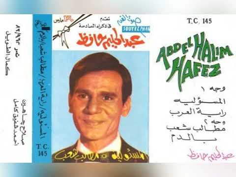 عبدالحليم حافظ المسؤلية٠٠راية العرب مطالب شعب بالدم ألبوم كامل