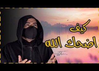 الرجل الذي اضحك الله فأخرجه من النار وأدخله الجنة شاهد كيف أضحك الله