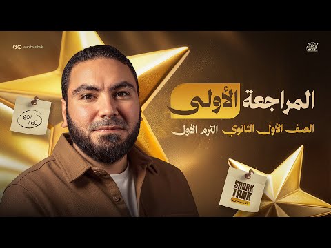 المحاضرة الأولى المراجعة النهائية في اللغة العربية أولى ثانوي ٢٠٢٦ مع أ محمد صلاح