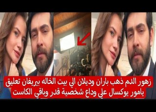 زهور الدم ذهب باران وديلان الي بيت الخاله بيريفان تعليق يامور يوال علي وداع شخصية قدر وباقي الكاست