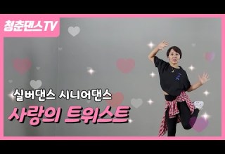 사랑의 트위스트 살랑살랑 따라춰도 살빠지는 실버댄스 시니어댄스 한국휘트니스지도자협회 055 299 4307