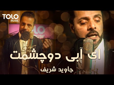 Jawid Sharif Abie Chashman جاوید شریف ای آبی دو چشمت Jawid Sharif Abie Chashman جاوید شریف ای آبی دو چشمت