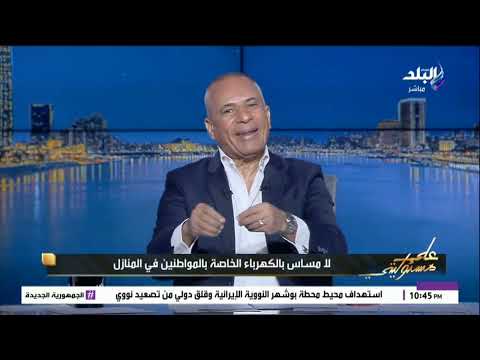 أحمد موسى الوضع صعب وكلنا محتاجين نوفر حتي في بيوتنا ونقلل استخدام الأجهزة الكهربائية