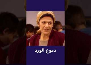 مسلسل دموع الورد بجودة عالية 3