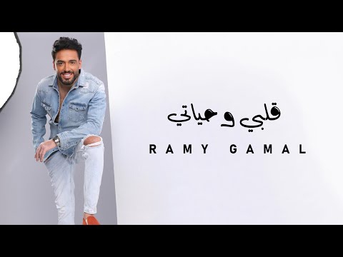 Ramy Gamal Alby We Hayati رامي جمال قلبي و حياتي