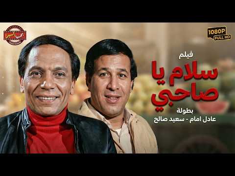 فيلم سلام يا صاحبي بطولة عادل إمام سعيد صالح Salam Ya Sahbi Movie فيلم سلام يا صاحبي بطولة عادل إمام سعيد صالح Salam Ya Sahbi Movie