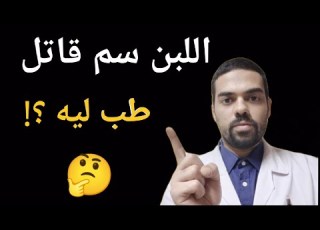  اللبن سم قاتل