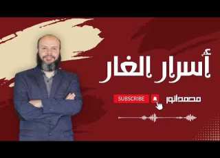  أسرار الغار د محمد أنور