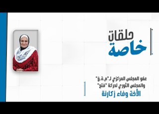 مداخلة هاتفية مع عضو المجلس المركزي الفلسطيني وعضو المجلس الثوري لحركة فتح الأخت وفاء زكارنة