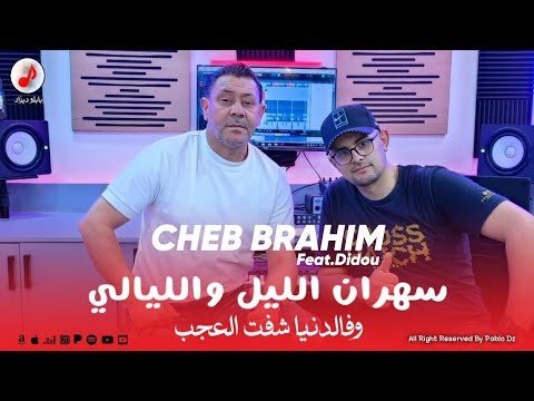 Cheb Brahim Chelfi 2026 Sahran Lil W Lyali الشاب براهيم فالدنيا شفت العجب Feat Didou