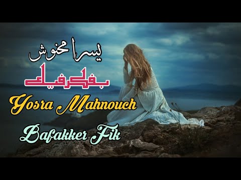 بفكر فيك يسرا محنوش مع الكلمات Yosra Mahnouch Bafakker Fik