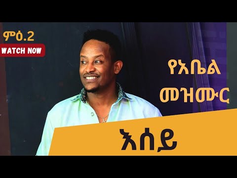 Abel Mulugeta Song እሰይ Esey አቤል ሙሉጌታ
