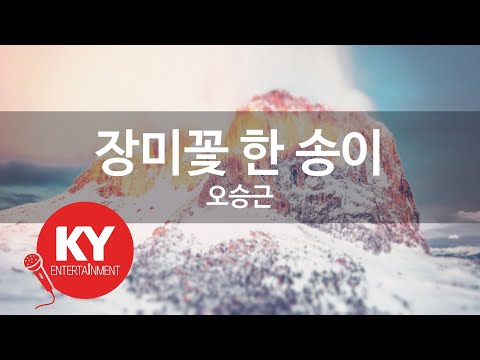 KY 금영노래방 장미꽃 한 송이 오승근 KY 63344 KY Karaoke