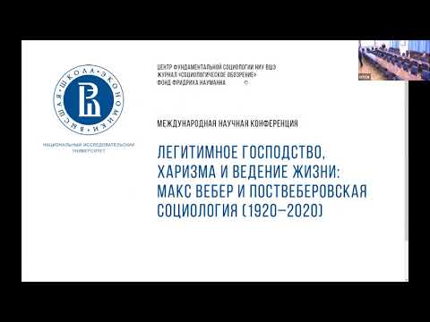 Легитимное господство харизма и ведение жизни Макс Вебер и поствеберовская социология 1920 2020 Легитимное господство харизма и ведение жизни Макс Вебер и поствеберовская социология 1920 2020
