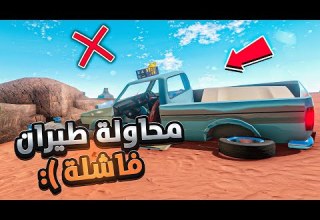 السفر الطويل محاولة طيران فاشلة اخيرا لقيت مكان سري 23 The Long Drive 