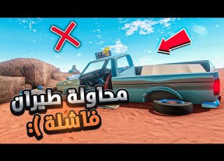السفر الطويل محاولة طيران فاشلة اخيرا لقيت مكان سري 23 The Long Drive