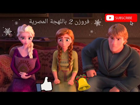 Frozen 2 مدبلجة باللهجة المصرية