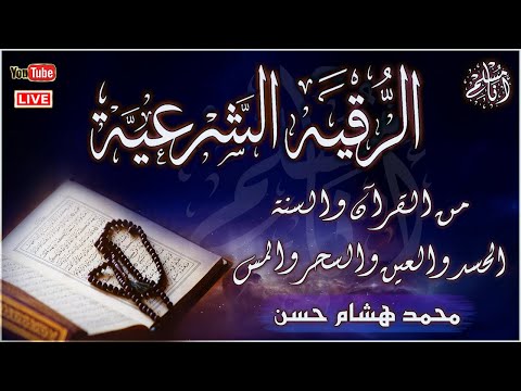 الرقية الشرعية أجمل صوت هادئ للعين والحسد والسحر القارئ محمد هشام Powerful Ruqyah