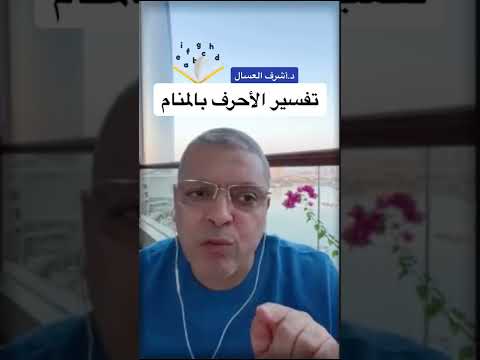 تفسير الأحرف بالمنام تفسير الاحلام أشرف العسال