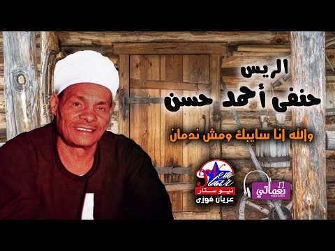الريس حفنى احمد حسن والله انا سايبك ومش ندمان