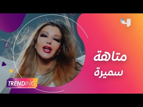 هل عاشت سميرة سعيد تجربة المتاهة