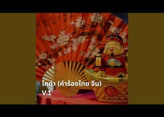 โกดำ Thai Chinese Version