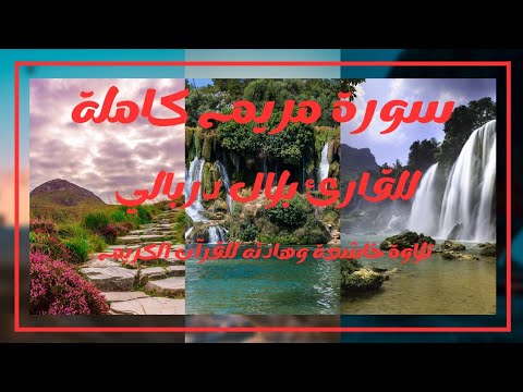 سورة مريم كاملة للقارئ سالم الرويلي تلاوة خاشعة وهادئه للقرآن الكريم Salem Al Ruwaili Surah Maryami